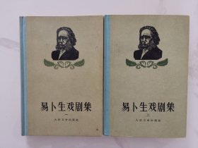 易卜生戏剧集（第一集、第二集）