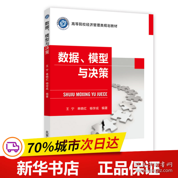 保正版！数据模型与决策(高等院校经济管理类规划教材)9787563560134北京邮电大学出版社王宁