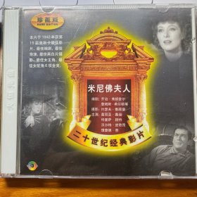 米尼佛夫人（珍藏版VCD）