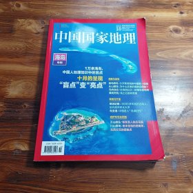 中国国家地理22年10月 海岛专辑