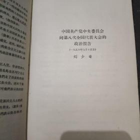 《中国共产党第八次全国代表大会文件》 本书1956年十月初版，书中有毛泽东开幕词、刘少奇和邓小平的报告、中国共产党党章、及周恩来作的第二个五年计划的建议的报告。