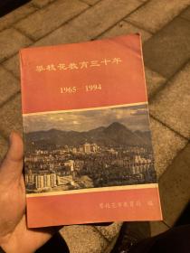 攀枝花教育三十年（1965-1994）