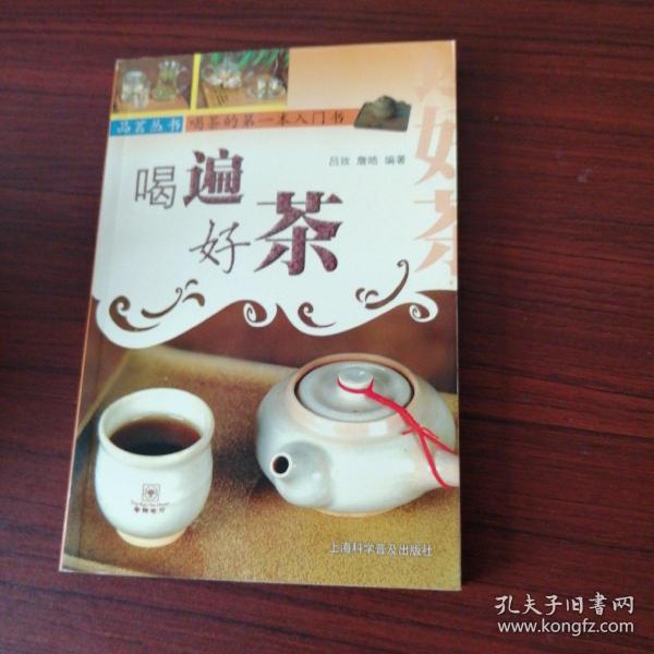 喝遍好茶