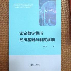 法定数字货币经济基础与制度规则