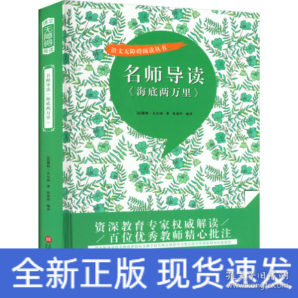 名师导读《海底两万里》（书内增加了名师导航、名师导读、名师指津、咬文嚼字、英语学习馆、名师点拨、学习要点、写作借鉴、知识链接、必考点自测等栏目）