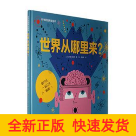 世界从哪里来？-(英)约翰德沃尔