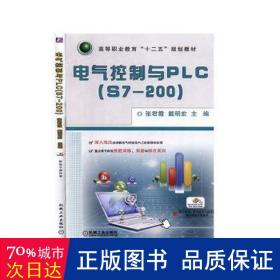 电气控制与PLC（S7-200）/高等职业教育“十二五”规划教材