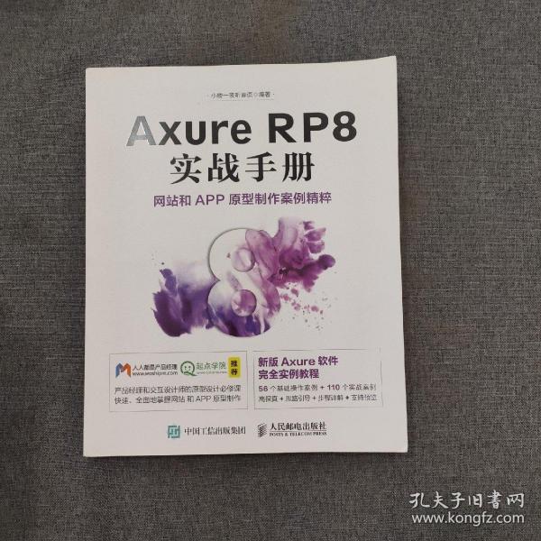 Axure RP8 实战手册 网站和APP原型制作案例精粹