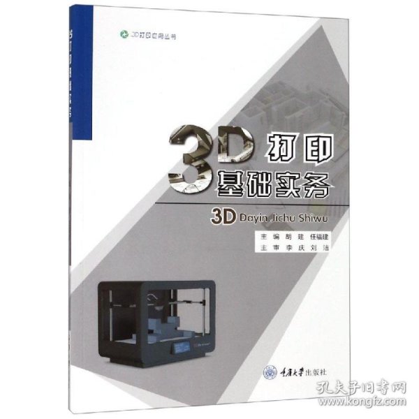 3D打印基础实务