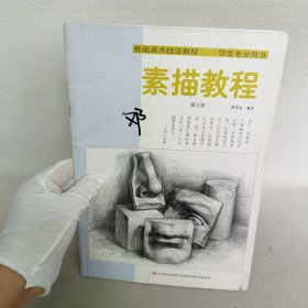 基础美术技法教材学生专业用书：素描教程（第3册）