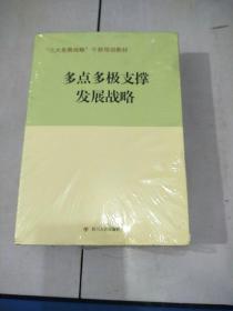 创新驱动发展战略   两化互动城乡统筹发展战略  多点多极支撑发展战略   3册  如图