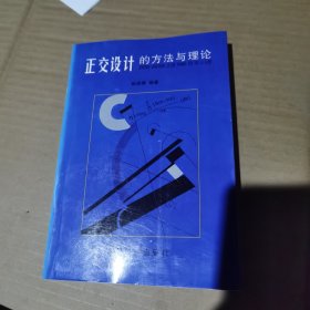 正交设计与方法理论