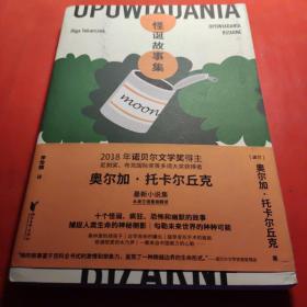 怪诞故事集（2018年诺贝尔文学奖得主奥尔加·托卡尔丘克最新小说集）