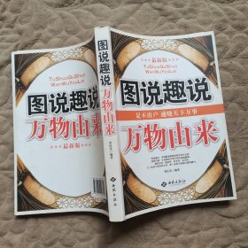 图说趣说万物由来