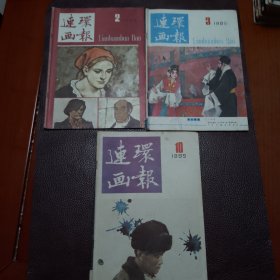 连环画报（1985年2，3，10月3本一起）