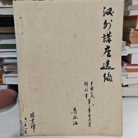 汉代讲座选编 （希缺油印本）