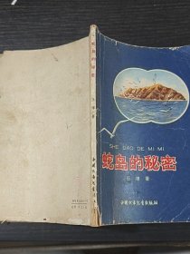 蛇島的秘密