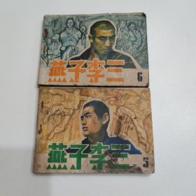 连环画 燕子李三5、6（2册合售）