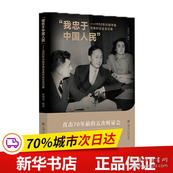 “我忠于中国人民”——1950年代钱学森在美听证会全记录