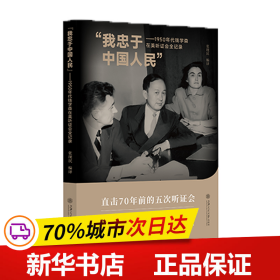 “我忠于中国人民”——1950年代钱学森在美听证会全记录