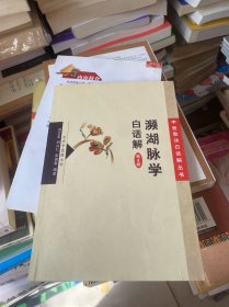 濒湖脉学白话解