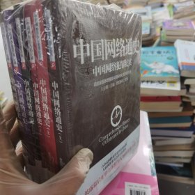中国网络通史（套装共6册）
