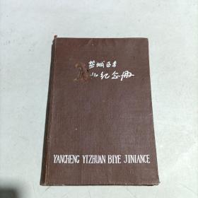 1961年盐城医专毕业纪念册 (首届)