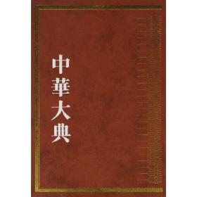 中华大典·历史典·编年分典·魏晋南北朝总部