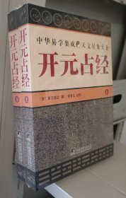 开元占经（上下）