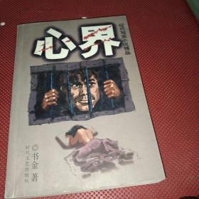 心界——现代写实小说精品