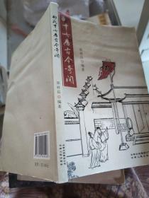 郑氏十七房古今奇闻