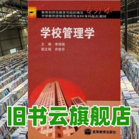 學(xué)校管理學(xué) 李保強(qiáng) 高等教育出版社 9787040106251