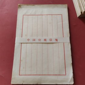 中国宣纸信笺 47~50张散页