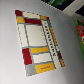小城镇规划建设与管理