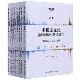 多模态文化翻译理论与传播研究（全八卷）