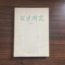 泥沙研究1985年1-4期