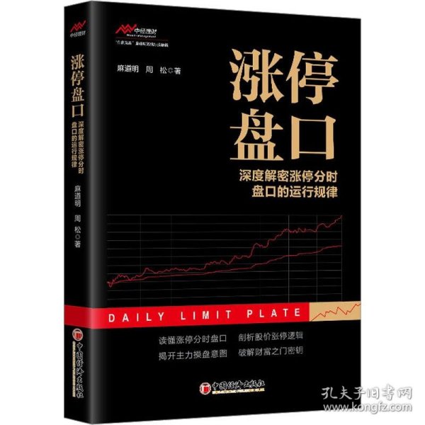 涨停盘口——深度解密涨停分时盘口的运行规律