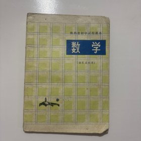 陕西省初中试用课本 数学（供华业班用）