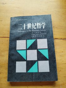 二十世纪西方哲学译丛：二十世纪哲学