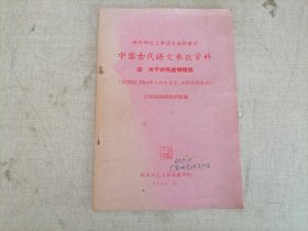 中国古代语文参考资料：壹 关于农民战争问题（陕西师范大学函授部）