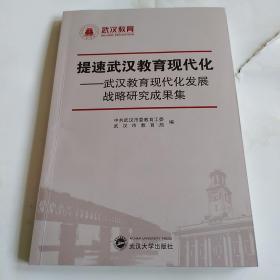 提速武汉教育现代化 : 武汉教育现代化发展战略研
究成果集