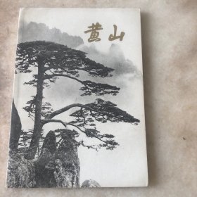 黄山