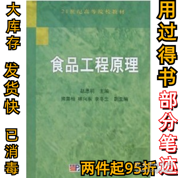 食品工程原理/21世纪高等院校教材