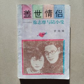 《盖世情侣：徐志摩与陆小曼》