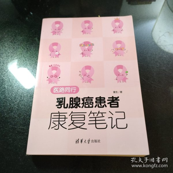 医路同行：乳腺癌患者康复笔记