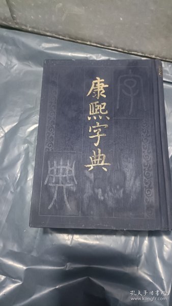 康熙字典