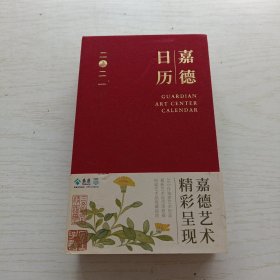 嘉德日历2021