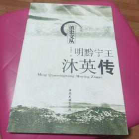 明黔宁王沐英传(作者签名)