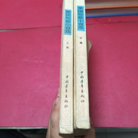 美国短篇小说选上、下