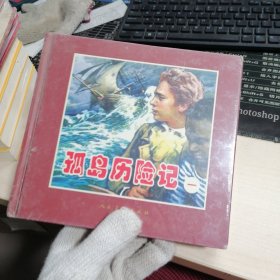 孤岛历险记(精)1-3册